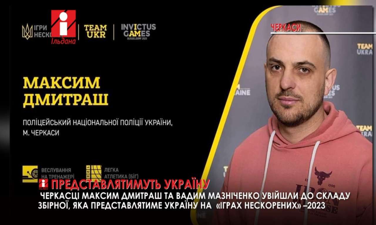 Двоє черкасців представлятимуть Україну на «Іграх Нескорених»–2023 (ВІДЕО)